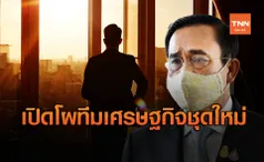 เปิดโผ ทีมเศรษฐกิจ ชุดใหม่ เน้นนักบริหาร ประสบการณ์สูง