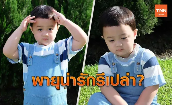 พายุรึเปล่า! พายุน่ารักหรือเปล่า? หน้าม้าเต่อ น้องพายุ เซ็ตนี้ยิ่งดูยิ่งหลงรัก