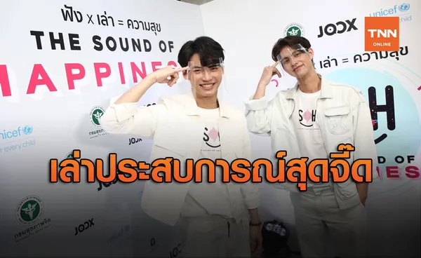 ไบรท์-วิน นำทีมคนดังเล่าประสบการณ์สุดจี๊ด