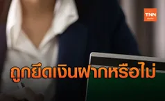 คลังเคลียร์ชัด! บัญชีหยุดเคลื่อนไหวเกิน10ปี ถูกยึดเงินฝากหรือไม่