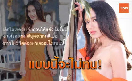 เบนซ์ ปุณยาพรสุดทน เตรียมแจ้งความ เจอชาวเน็ตตามป่วนไม่เลิก