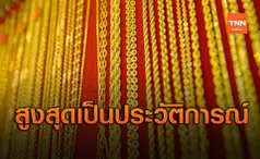 เปิดสาเหตุ! ราคาทองคำวันนี้ พุ่งสูงสุดเป็นประวัติการณ์