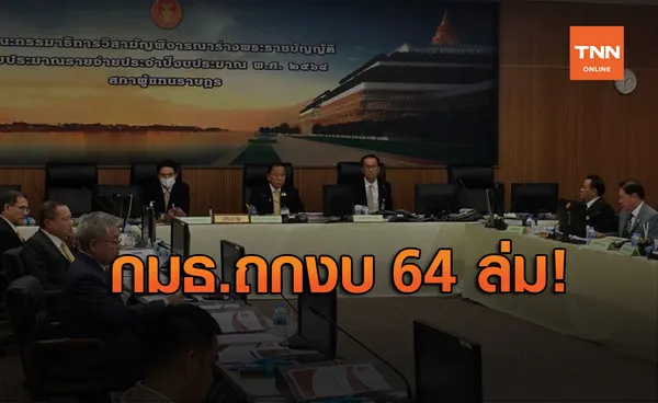 กมธ.ถกงบ 64 ล่ม! พรรคร่วมฯขอนับองค์ประชุม ถกใหม่พรุ่งนี้