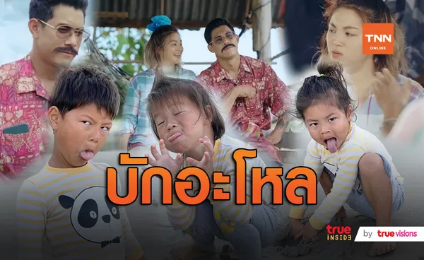 “บักอะโหล”เล่นเองสนุกเองนักเลงยังงง! กาย รัชชานนท์/ ฮารุ ปั้นลูกๆ สามยอดกุมาร เล่น MV สุดน่ารัก (มีคลิป)