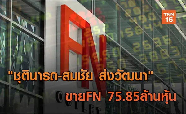 ชุตินารถ-สมชัย ส่งวัฒนา ขาย FN 75.85ล้านหุ้น