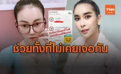 เอ็มมี่ซึ้งใจ! ใหม่ สุคนธวา โอนเงินช่วยเหลือทั้งที่ไม่เคยเจอกัน