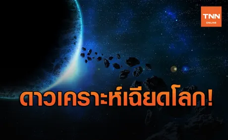 ระทึก!ดาวเคราะห์น้อยเฉียดโลก ใกล้กว่าดวงจันทร์ 1 ก.ย.นี้