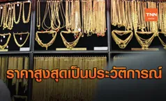 ราคาทองคำในประเทศพุ่งไม่หยุด ทำสถิติสูงสุดเป็นประวัติการณ์