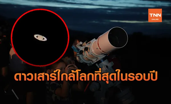 ประมวลภาพ คนแห่ชม ดาวเสาร์ ใกล้โลกที่สุดในรอบปี