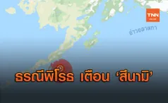 เตือนสึนามิ! แผ่นดินไหว ขนาด 7.4 นอกชายฝั่งรัฐอลาสกา