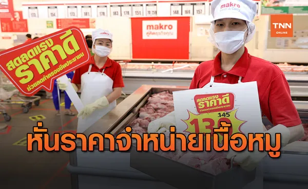 ลดห้างแรก!แม็คโคร ขานรับมาตรการรัฐลดราคาเนื้อหมูช่วยปชช.