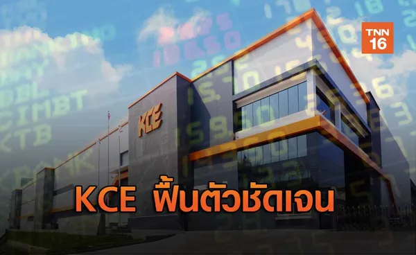 KCE ฟื้นตัวชัดเจน