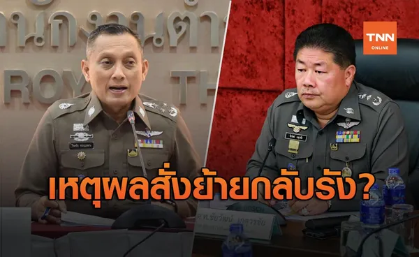 โฆษก ตร. แจงเหตุผลย้าย  วิระชัย - ชัยวัฒน์ กลับคืน สตช.ตามเดิม