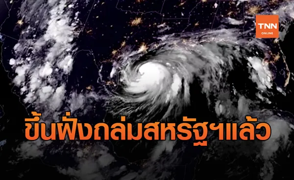 เตือน! เฮอริเคน 'ฮันนา' พัดขึ้นฝั่งถล่มรัฐเท็กซัสของสหรัฐฯแล้ว