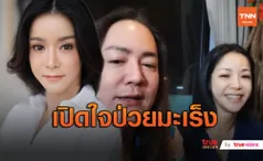 นุ๊ก สุทธิดา” เล่าวินาที หลังรู้ว่าป่วยเป็นมะเร็ง (มีคลิป)