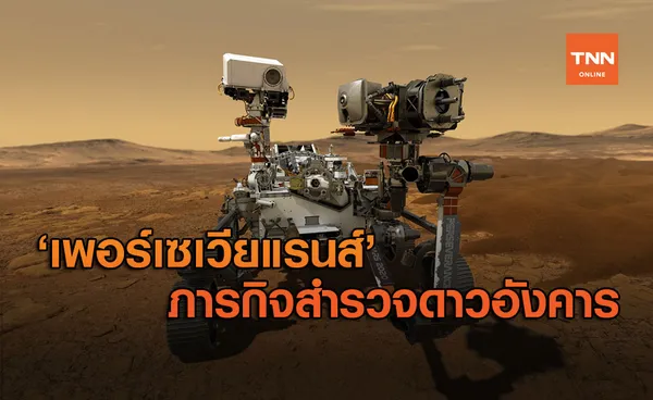 รู้จัก! เพอร์เซเวียแรนส์ มุ่งหน้าดาวอังคาร ภารกิจ Mars 2020 Perseverance Rover