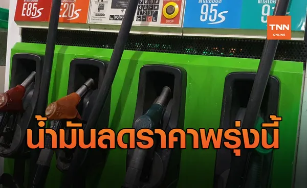 ข่าวดี! ปตท.-บางจาก ลดราคาเบนซิน-โซฮอล์ 40 สต. มีผลพรุ่งนี้