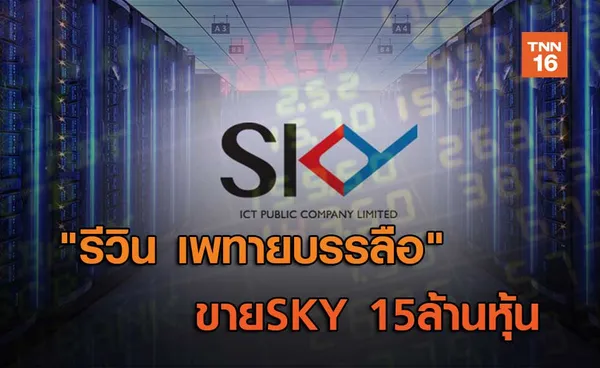 รีวิน เพทายบรรลือ   เฉือนขายSKY 15 ล้านหุ้น