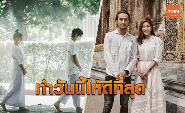 ก้อย-ตูน นุ่งขาวห่มขาว ปฏิบัติธรรมเติมพลังใจ