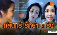 “นุ๊ก สุทธิดา” เล่าวินาทีกลืนแร่พร้อมสั่งเสียหากเสียชีวิต  (มีคลิป)