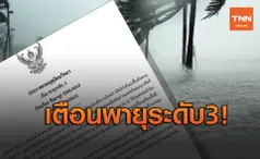 เตือนฉ.4 ดีเปรสชันทวีกำลังแรงเป็นโซนร้อน ฝนถล่มหนักทั่วไทย