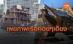 เปิดภาพ เรือนำเที่ยว โคลงเคลงกลางแม่น้ำเจ้าพระยาก่อนอับปาง