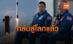 ภารกิจสำเร็จ! นักบินอวกาศนาซากลับถึงโลกอย่างปลอดภัย