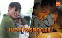 เจมส์ จิรายุ ย่องเซอร์ไพรส์วันเกิด คุณแม่ปล่อยโฮวินาทีเห็นหน้าลูกชาย