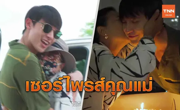 เจมส์ จิรายุ ย่องเซอร์ไพรส์วันเกิด คุณแม่ปล่อยโฮวินาทีเห็นหน้าลูกชาย