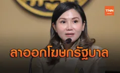 ประกาศสำนักนายกฯ นฤมล ภิญโญสินวัฒน์ ลาออกจากโฆษกรัฐบาล