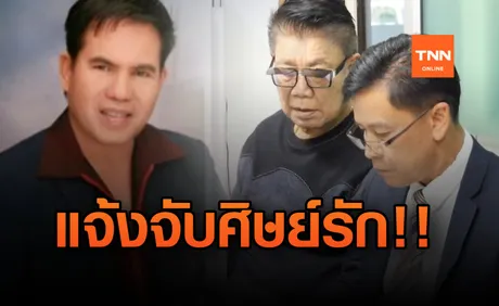 ครูชลธี  แจ้งจับศิษย์ เสรี  ละเมิดเพลง เรียกค่าเสียหาย 20 ล้าน