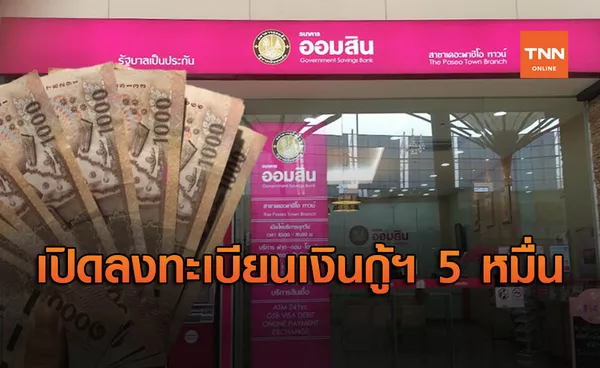 เปิดลงทะเบียนออมสิน เงินกู้เงินฉุกเฉิน 50,000 ยื่นผ่านเว็บเริ่มวันนี้!