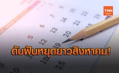 ครม.ไม่เคาะหยุดเพิ่ม ส.ค.เล็ง ก.ย. หรือ ต.ค.เหมาะหยุดชดเชยสงกรานต์