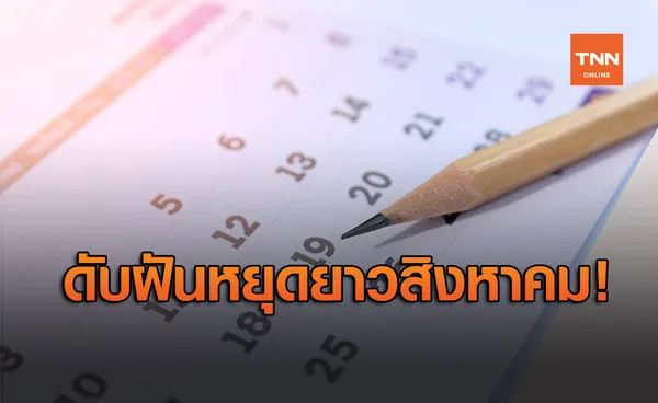 ครม.ไม่เคาะหยุดเพิ่ม ส.ค.เล็ง ก.ย. หรือ ต.ค.เหมาะหยุดชดเชยสงกรานต์