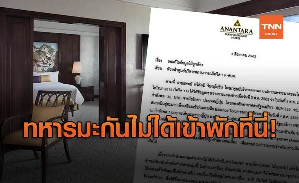 โรงแรมอนันตรา ยัน ทหารอเมริกาไม่ได้เข้ามากักตัว วอน ศบค.แก้ไขข้อมูล