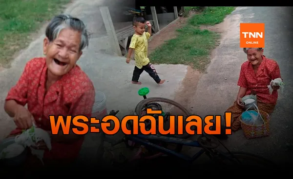 ทำฮาทั้งโซเชียล! ยายปั่นจักรยานชนประสานงาเด็ก 3 ขวบ ทำพระอดฉันเพล