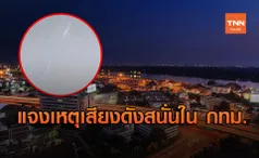 สดร. เผยสาเหตุเกิดเสียงดังสนั่นหลายจุดใน กทม.-ปริมณฑล