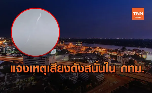 สดร. เผยสาเหตุเกิดเสียงดังสนั่นหลายจุดใน กทม.-ปริมณฑล