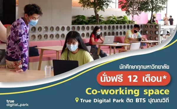 ทรู ดิจิทัล พาร์ค ให้นักศึกษา ใช้ Co-working space ฟรี 12 เดือน