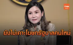 ยังไม่เคาะตำแหน่งโฆษกรัฐบาล! แทน นฤมล ภิญโญสินวัฒน์