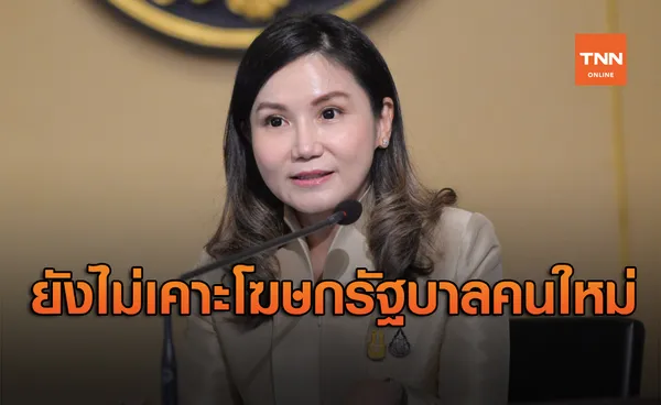 ยังไม่เคาะตำแหน่งโฆษกรัฐบาล! แทน นฤมล ภิญโญสินวัฒน์