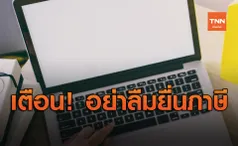 เตือน! อีกกว่า 2 ล้านราย อย่าลืมยื่นภาษี สิ้นสุด 31 ส.ค.นี้