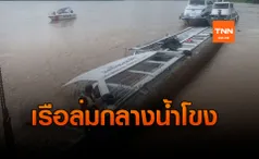 เรือนำเที่ยวพลิกคว่ำในแม่น้ำโขง เสียหายกว่า 50 ล้าน