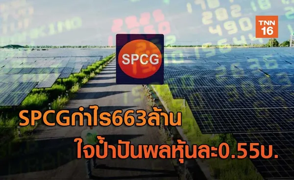 SPCGกำไร663ล้าน  ใจป้ำปันผลหุ้นละ0.55บ.