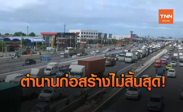 ถนนพระราม 2 ตำนานถนน 7 ชั่วโคตร ก่อสร้างไม่สิ้นสุด ไม่ต่ำกว่า 50 ปี