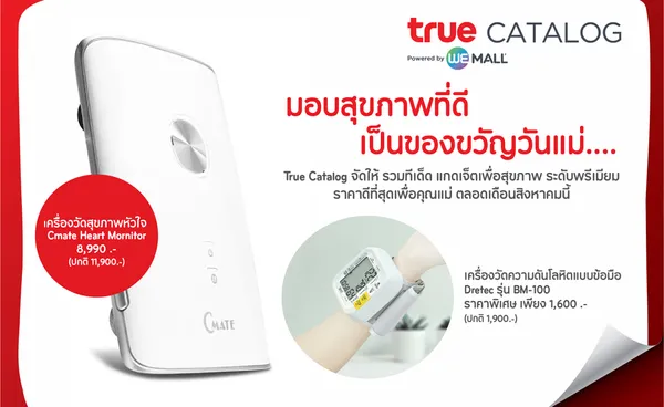 True Catalog จัดให้ มอบสุขภาพที่ดีเป็นของขวัญวันแม่