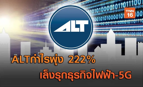 ALTกำไรพุ่ง 222%  เล็งรุกธุรกิจไฟฟ้า-5G