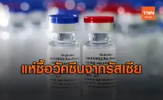 รัสเซียเนื้อหอม! กว่า 20 ประเทศต่อคิวสั่งซื้อวัคซีนโควิด-19