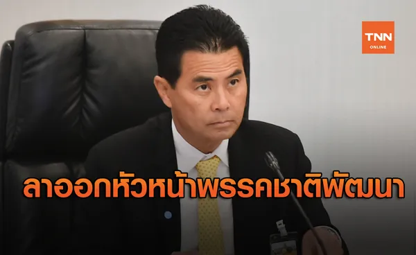 เทวัญ ลิปตพัลลภ ประกาศลาออก หัวหน้าพรรคชาติพัฒนา