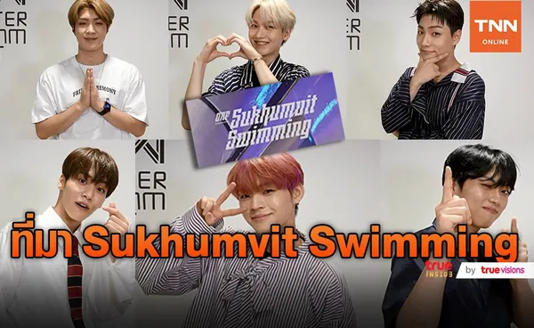 ONF ปล่อยเพลง Sukhumvit Swimming ฝากรักถึงเมืองไทย!! (มีคลิป)